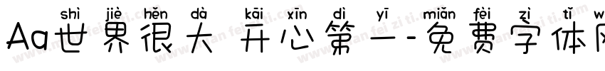 Aa世界很大 开心第一字体转换